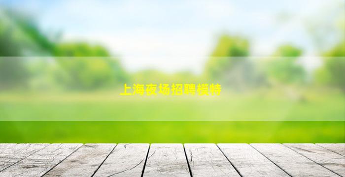 南阳KTV招聘