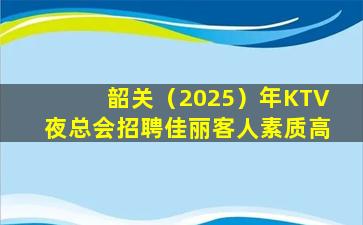 许昌夜总会招聘